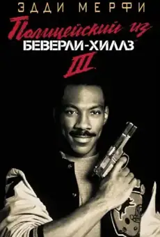 Полицейский из Беверли-Хиллз 3