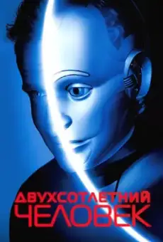 Двухсотлетний человек