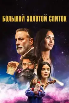 Большой золотой слиток