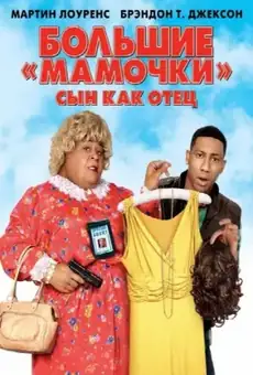 Большие мамочки: Сын как отец