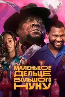 Маленькое дельце Большого Нуну