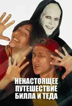 Новые приключения Билла и Теда