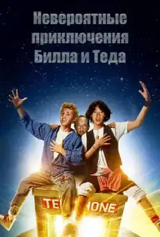Невероятные приключения Билла и Теда