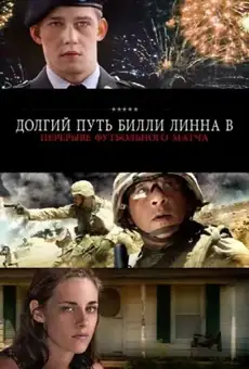 Долгий путь Билли Линна в перерыве футбольного матча