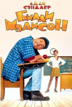 Билли Мэдисон