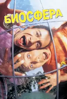 Биосфера / Bio-Dome (фильм, 1996)