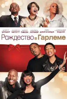 Чёрное Рождество / Black Nativity (фильм, 2013)