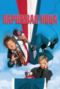 Паршивая овца