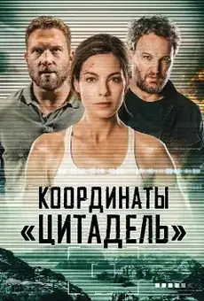 Координаты «Цитадель»