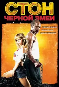 Стон чёрной змеи