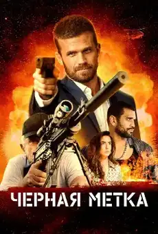 Черная метка
