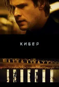 Кибер