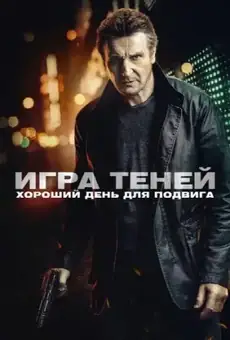 Игра теней