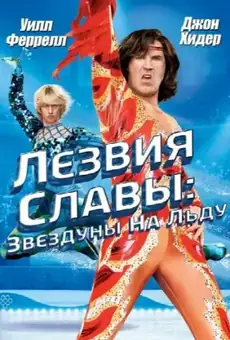 Лезвия славы: Звездуны на льду