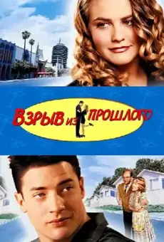 Взрыв из прошлого