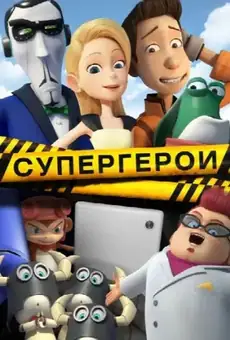 Супергерои
