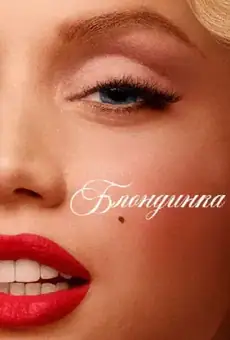 Блондинка