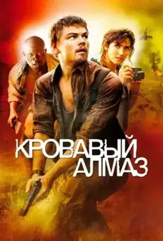 Кровавый алмаз