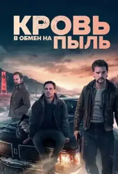 Кровь в обмен на пыль