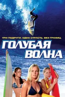 Голубая волна