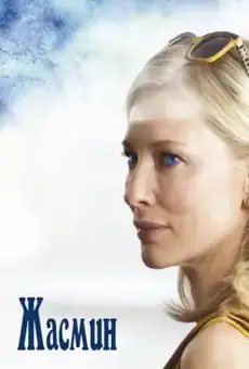 Жасмин