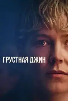 Грустная Джин