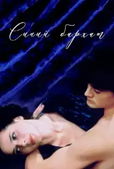 Синий бархат