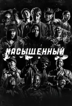 Насыщенный