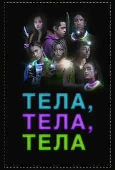 Тела, тела, тела