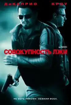 Совокупность лжи