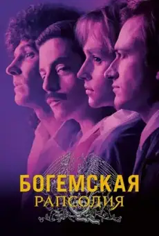 Богемская рапсодия