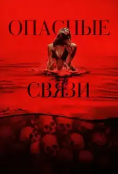 Опасные связи / Bone Lake (фильм, 2025)