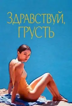 Здравствуй, грусть