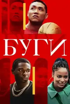 Буги