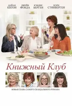 Книжный клуб