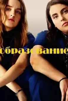 Образование