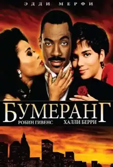 Бумеранг