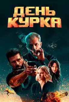 День курка