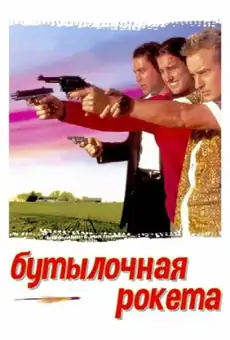 Бутылочная ракета