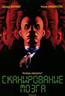 Сканирование мозга
