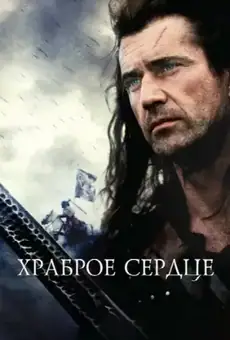 Храброе сердце