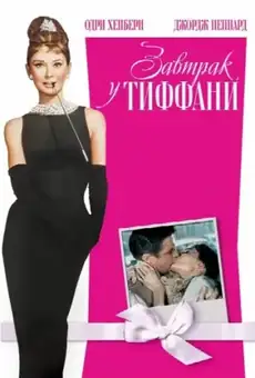 Завтрак у Тиффани