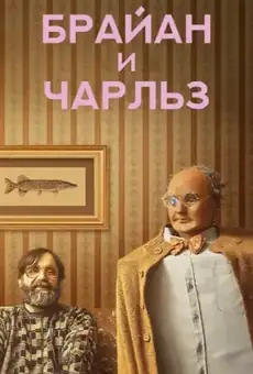 Брайан и Чарльз