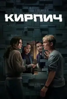 Кирпич