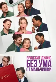 Бриджит Джонс: Без ума от мальчишки