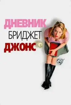 Дневник Бриджит Джонс
