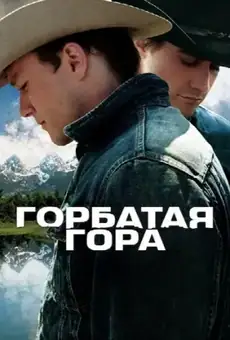 Горбатая гора