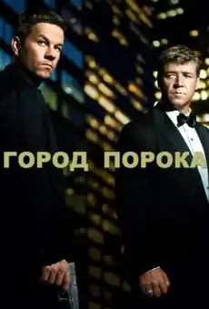 Город порока