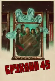 Бруклин 45