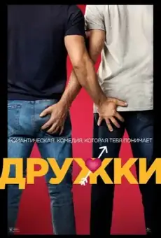 Дружки